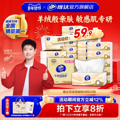 维达羊绒感面纸M码大包抽纸