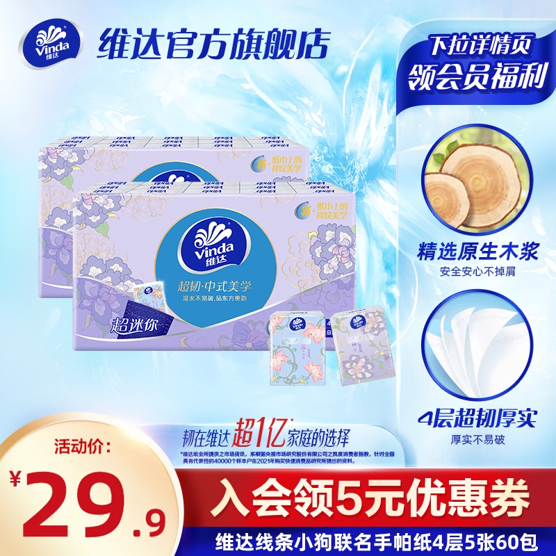 维达新中式便携手帕纸