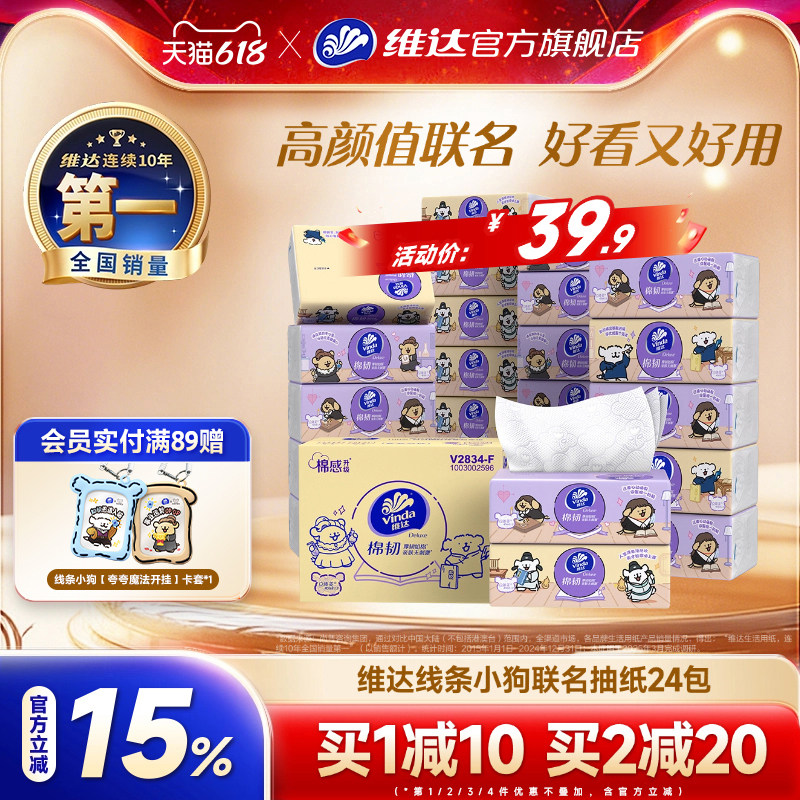 维达x线条小狗联名抽纸s码12包 15.7元 - 线报酷