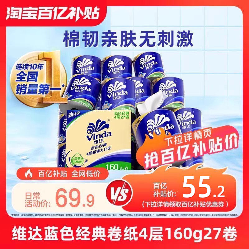 维达卷纸蓝色经典4层卫生纸160g27卷有芯纸巾家用实惠厕所kv