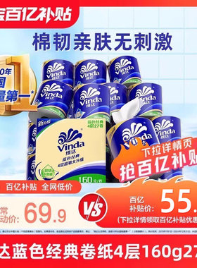 维达卷纸蓝色经典4层卫生纸160g27卷有芯纸巾家用实惠厕所kv