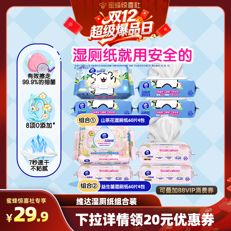 【双12超级爆品日】维达线条小狗山茶花湿厕纸益生菌厕所抽纸巾