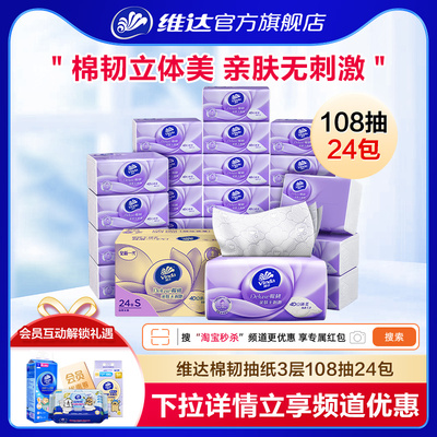维达棉韧抽纸立体美压花108抽24包餐巾纸面巾纸实惠装家用整箱