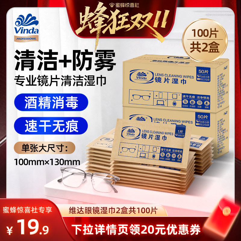 【蜜蜂惊喜社】维达镜片镜头眼镜一次性清洁湿巾去污防雾抽纸巾