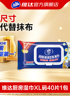 维达厨房湿巾40片1包XL码厨房清洁强力去油去污湿纸巾杀菌免洗家