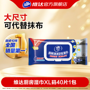 维达厨房湿巾40片1包XL码厨房清洁强力去油去污湿纸巾杀菌免洗家