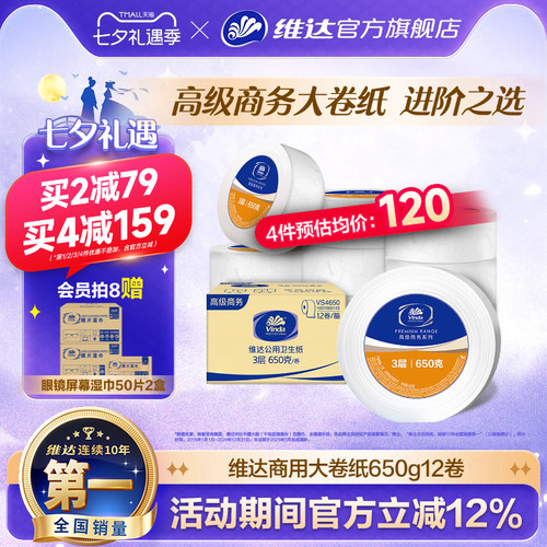 维达商用大盘纸3层650克12卷整箱