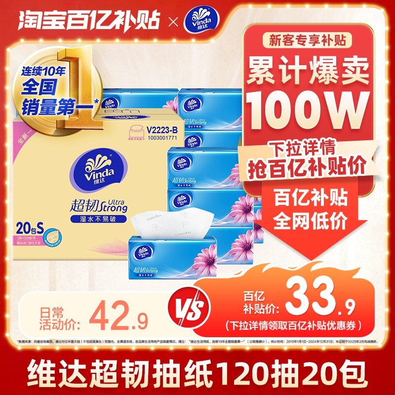 维达超韧抽纸家用面巾纸卫生纸巾3层120抽20包餐巾纸整箱实惠装,洗护清洁剂/卫生巾/纸/香薰,抽纸,淘宝优惠券,粉丝福利购,淘宝优惠卷