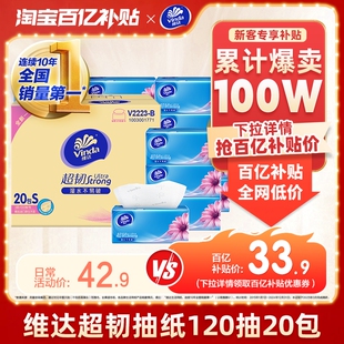 维达超韧抽纸家用面巾纸卫生纸巾3层120抽20包餐巾纸整箱实惠装