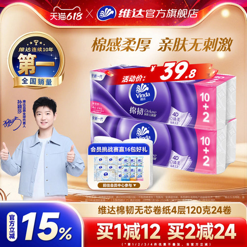 维达立体美棉韧4层无芯120g卷纸