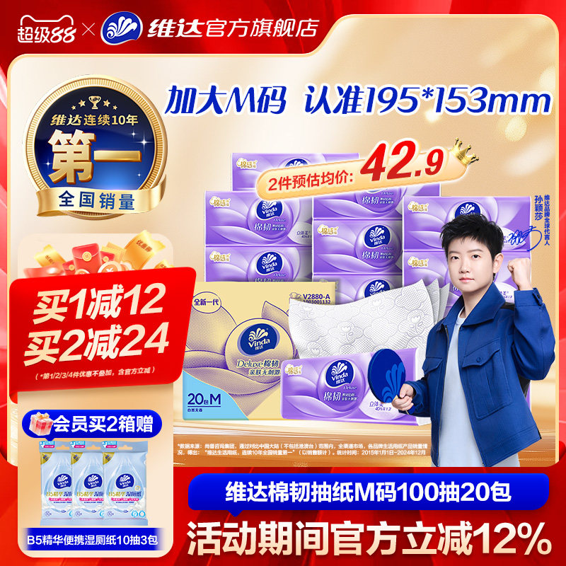 维达棉韧抽纸M码家用100抽*20包 1.4元/包 - 86线报