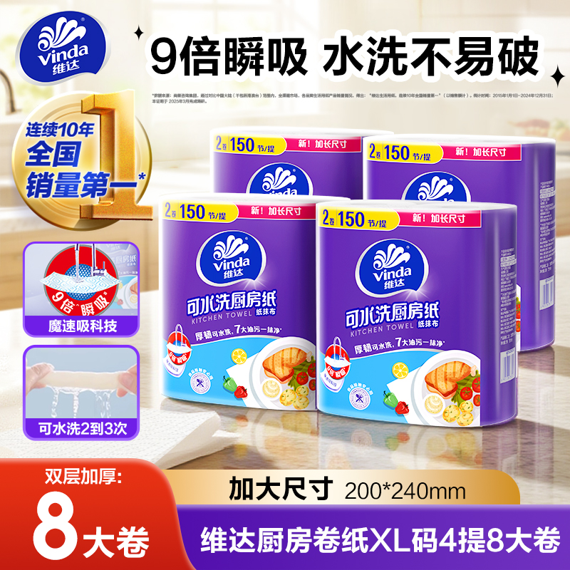维达可水洗厨房卷纸吸油吸水