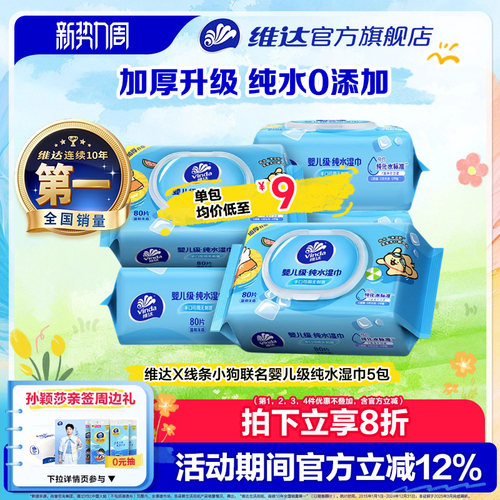 维达婴儿级纯水手口专用大包湿巾