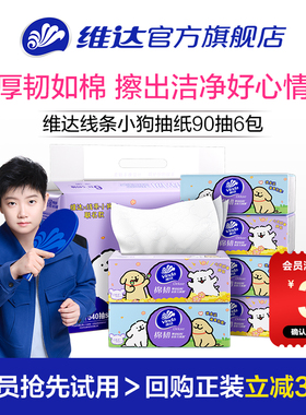 【U先派样】维达x线条小狗联名款棉韧抽纸90抽家用面巾纸巾