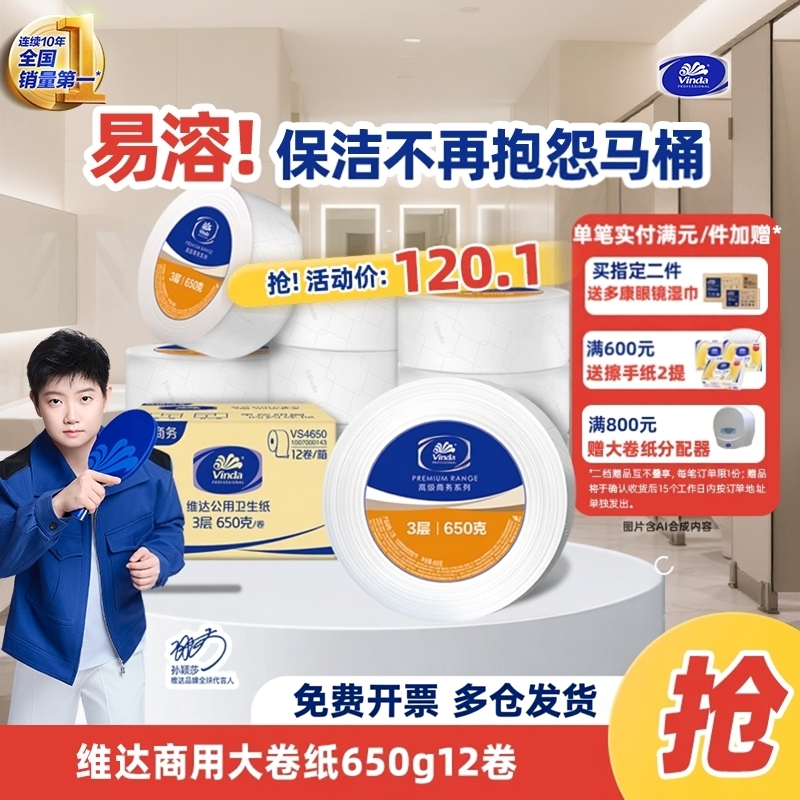 维达商用大卷纸3层650克12卷整箱
