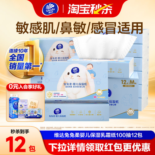 维达兔兔柔婴儿乳霜纸M码100抽