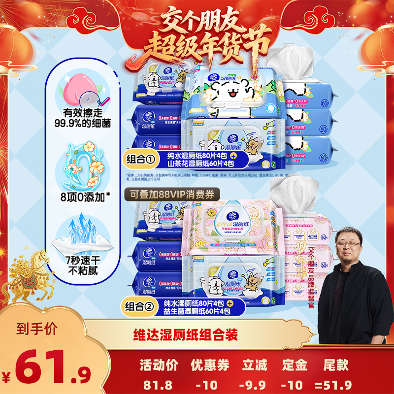 【交个朋友先加购 20日早10付定】维达山茶花益生菌湿厕纸巾组合,洗护清洁剂/卫生巾/纸/香薰,湿厕纸,淘宝优惠券,粉丝福利购,淘宝优惠卷