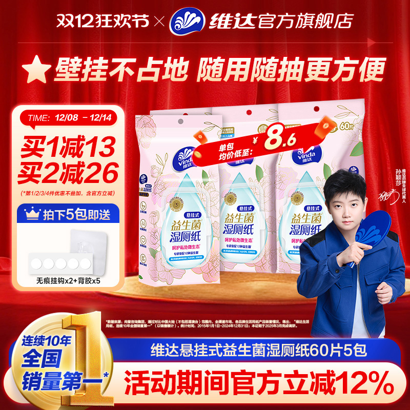 维达悬挂式益生菌湿厕纸60片