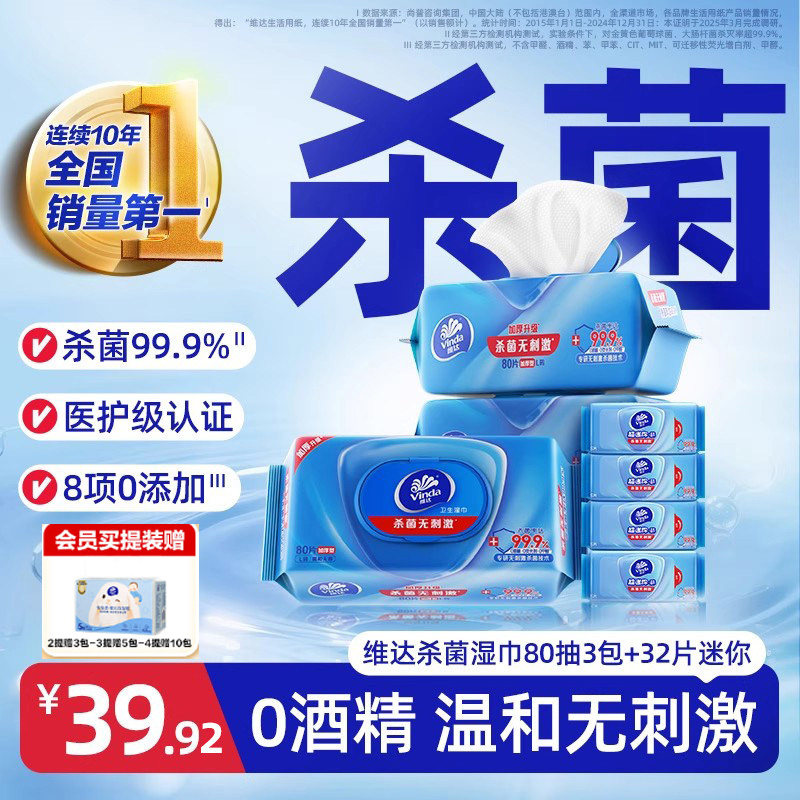 维达杀菌卫生湿巾80片图片