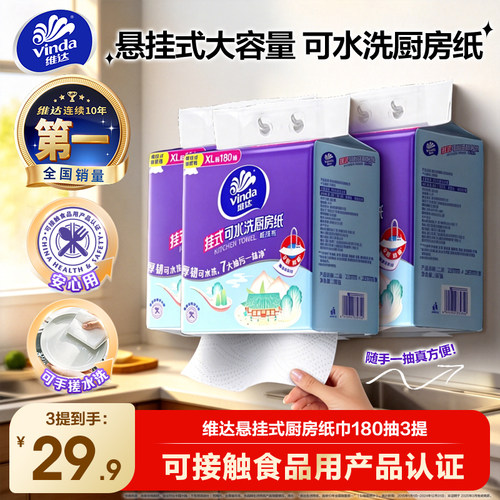 维达可水洗悬挂厨房纸XL码180抽