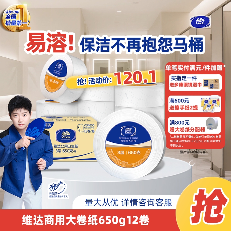 维达商用大卷纸3层650克12卷整箱