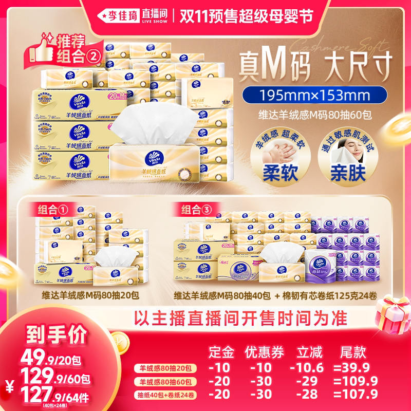 【李佳琦双11超级母婴节付定金】维达羊绒感M码抽纸卷纸巾