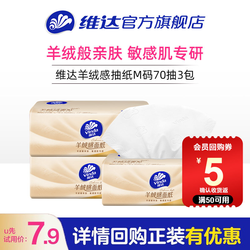 维达羊绒感抽纸M码70抽