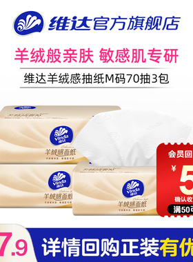 【U先派样】维达羊绒感抽纸M码70抽家用大包餐巾纸面巾纸