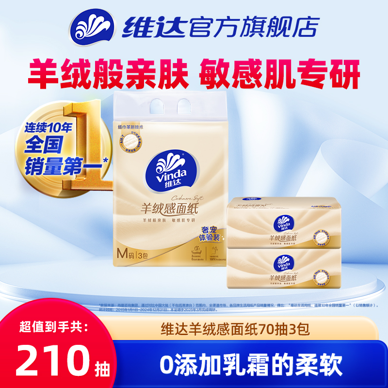 维达羊绒感面纸M码70抽3包