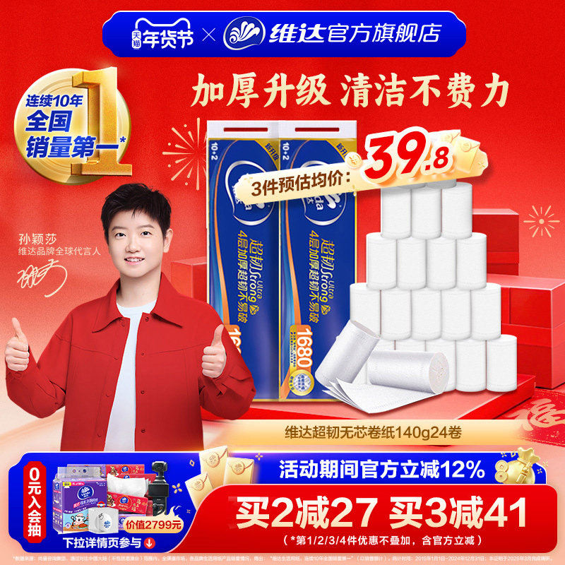 维达卷纸超韧无芯140克2提24卷无香4层卫生厕纸卷纸c7,洗护清洁剂/卫生巾/纸/香薰,卷筒纸,淘宝优惠券,粉丝福利购,淘宝优惠卷