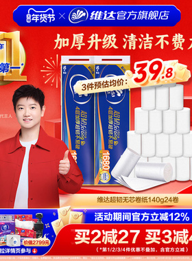 维达卷纸超韧无芯140克2提24卷无香4层卫生厕纸卷纸c7