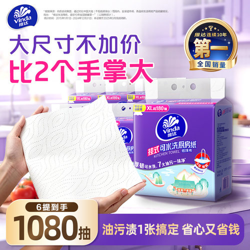 维达可水洗悬挂厨房纸XL码180抽