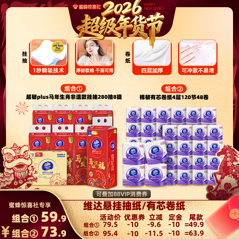 【超级年货节】维达春节限定款超韧Plus悬挂软抽M码棉韧有芯卷纸,洗护清洁剂/卫生巾/纸/香薰,卷筒纸,淘宝优惠券,粉丝福利购,淘宝优惠卷