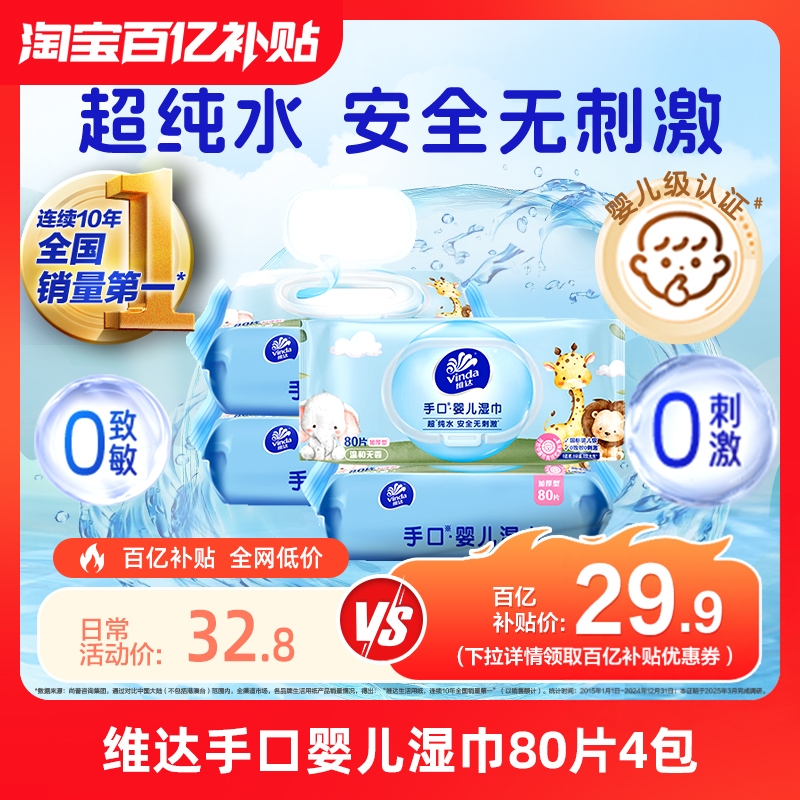 维达超纯水湿巾80抽4包