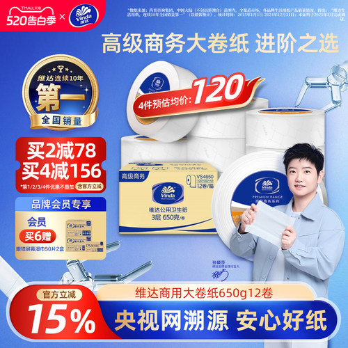维达商用大盘纸3层650克12卷整箱