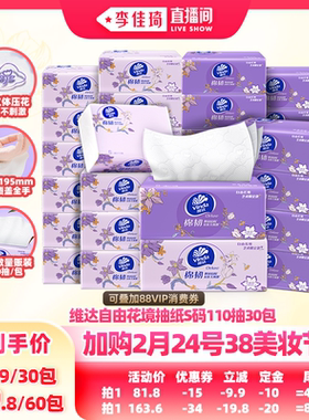 【李佳琦直播间美妆节付定金】维达自由花境艺术限定30包抽纸巾