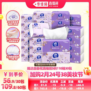 【李佳琦旅游出行专场】维达自由花境艺术限定110抽30包抽纸巾