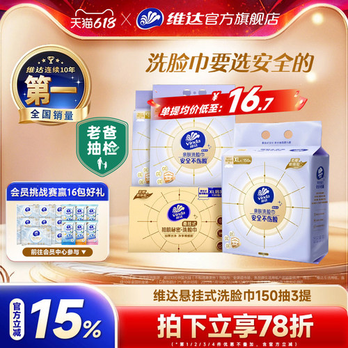 维达悬挂式洗脸巾150抽