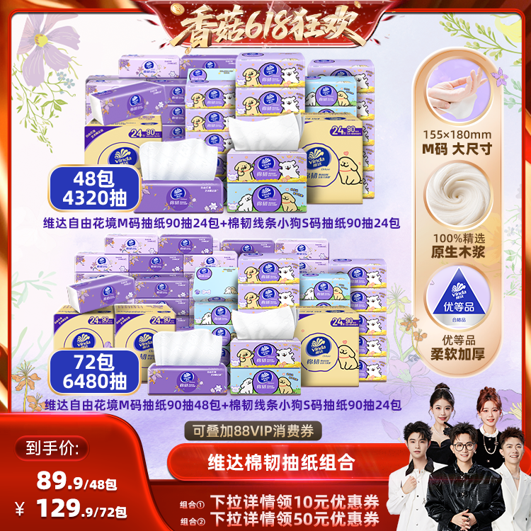 【香菇618】维达自由花境M码棉韧线条小狗S码抽纸巾