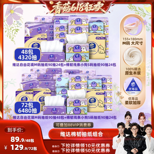 维达自由花境+棉韧线条小狗抽纸