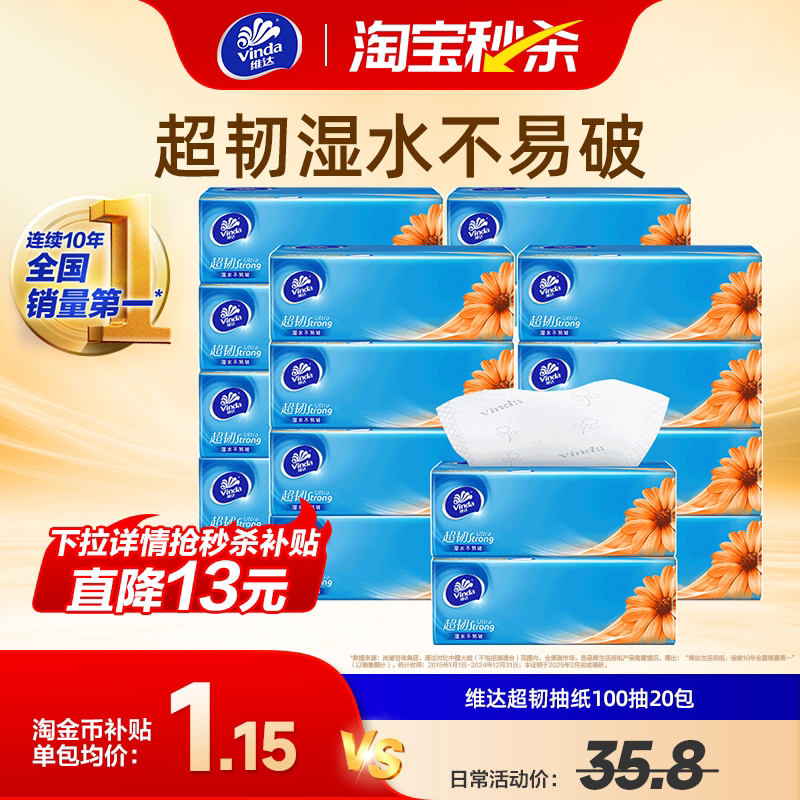 维达抽纸超韧家用面巾纸卫生纸巾3层100抽