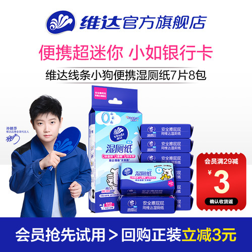 维达线条小狗便携湿厕纸8包
