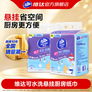 维达可水洗悬挂厨房纸巾抽取式吸油吸水纸厨房专用抽纸可水洗纸