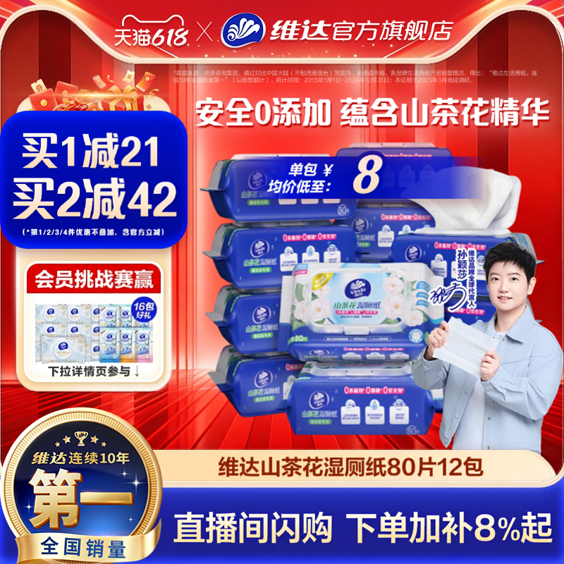 【618抢先购】维达山茶花湿厕纸厕纸80片厕所家用女性女士湿纸巾