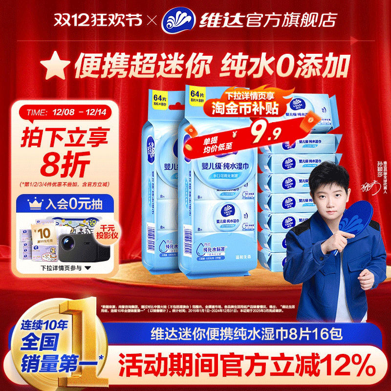 维达纯水迷你便携湿巾