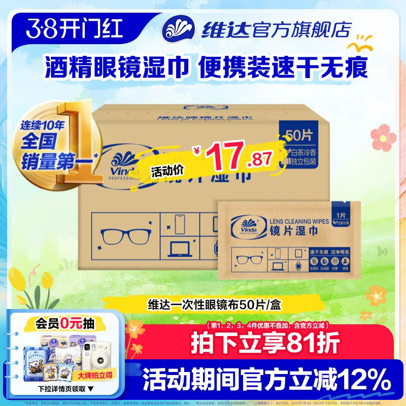 维达擦镜纸眼镜清洁湿巾防雾镜头镜片擦拭专用擦拭一次性眼镜布