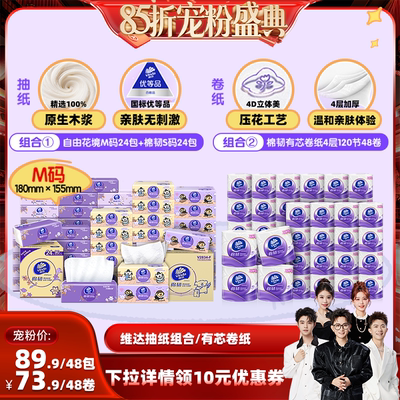 【香菇来了85折】 维达自由花境棉韧M码线条小狗S码抽纸有芯卷纸