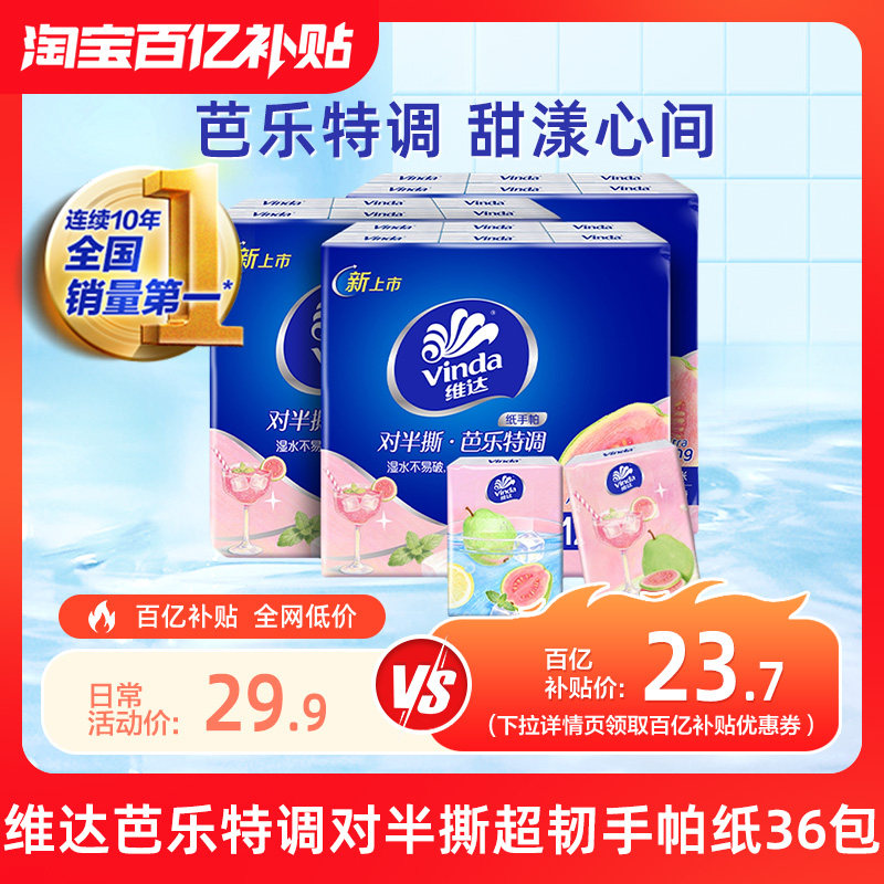 维达芭乐香氛便携手帕纸