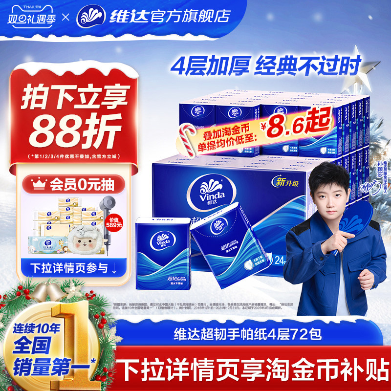 维达手帕纸4层便携随身