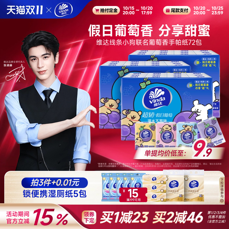 维达X线条小狗葡萄香手帕纸